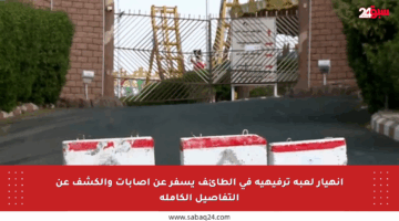 انهيار لعبة ترفيهية في الطائف يسفر عن إصابات والكشف عن التفاصيل الكاملة